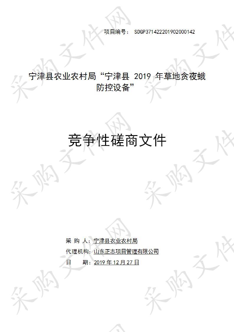 宁津县农业农村局“宁津县2019年草地贪夜蛾防控设备”