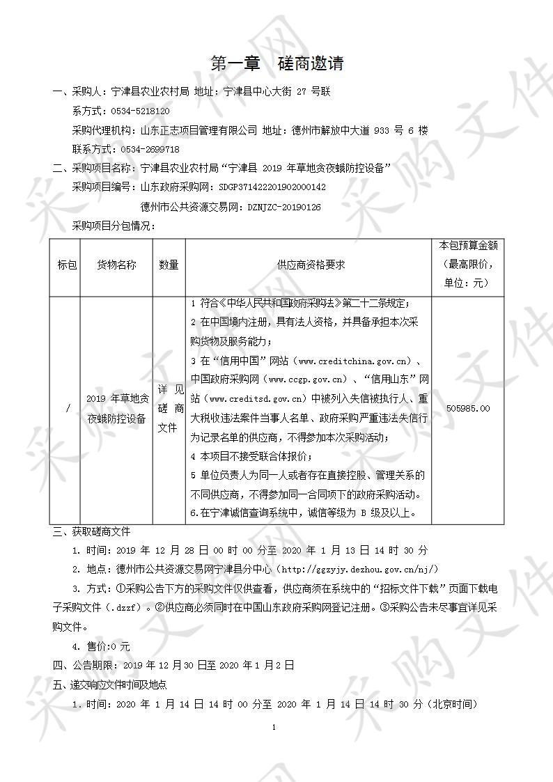 宁津县农业农村局“宁津县2019年草地贪夜蛾防控设备”