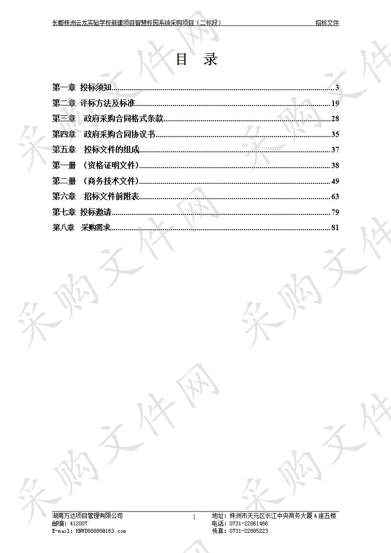 长郡株洲云龙实验学校新建项目智慧校园系统采购项目（二标段）