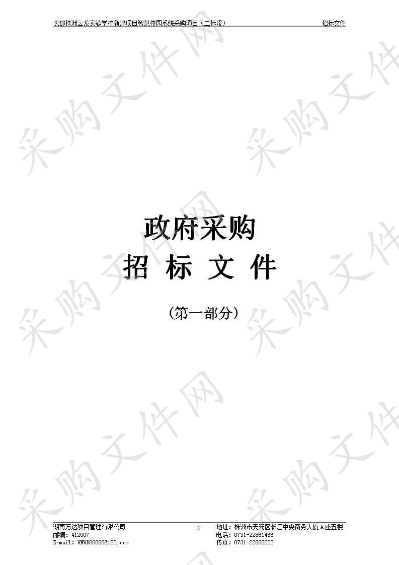 长郡株洲云龙实验学校新建项目智慧校园系统采购项目（二标段）