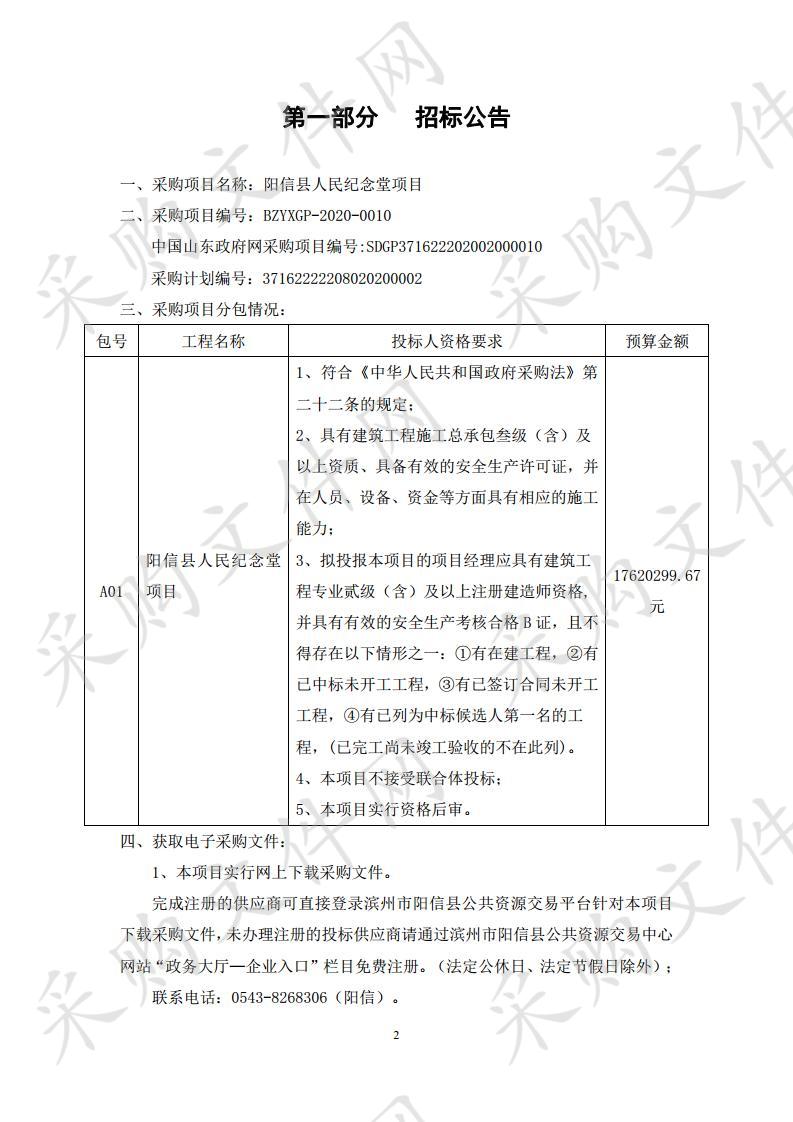 阳信县人民纪念堂项目