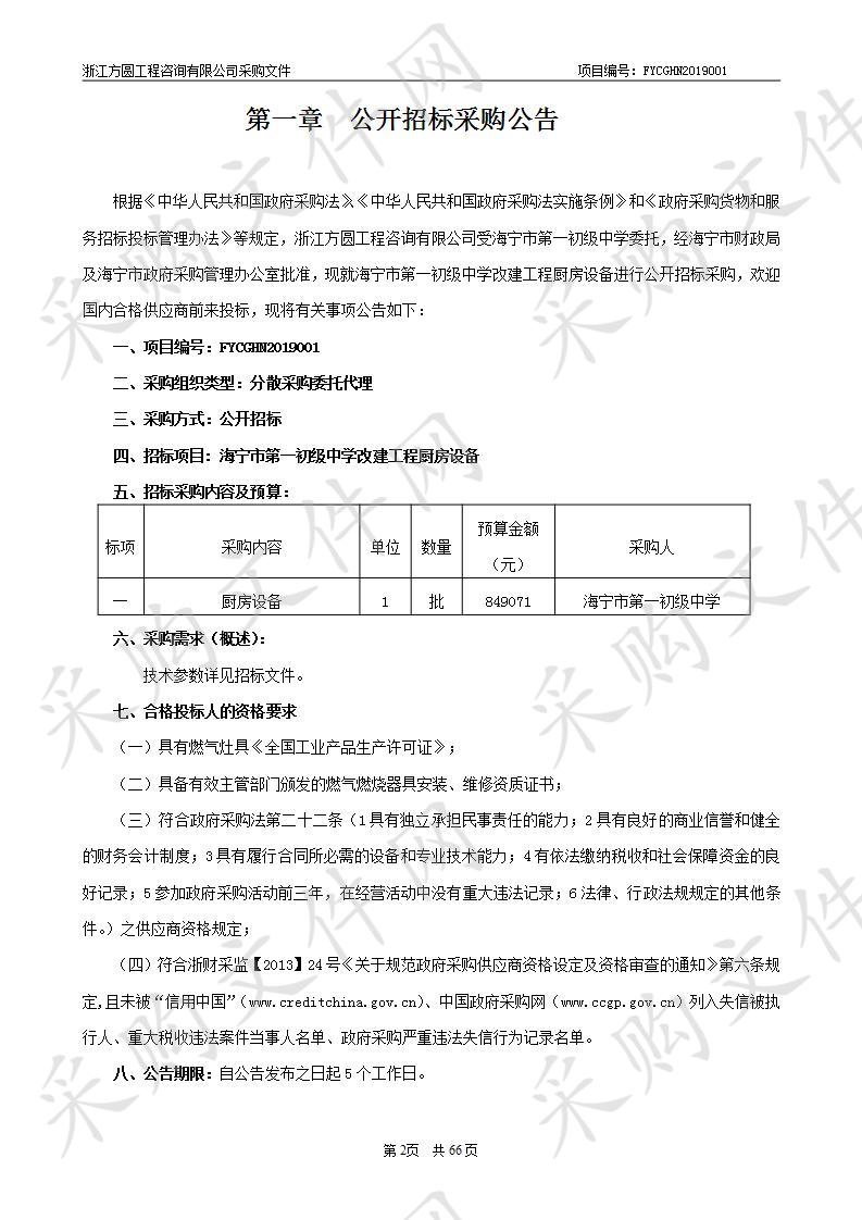 海宁市第一初级中学改建工程厨房设备项目