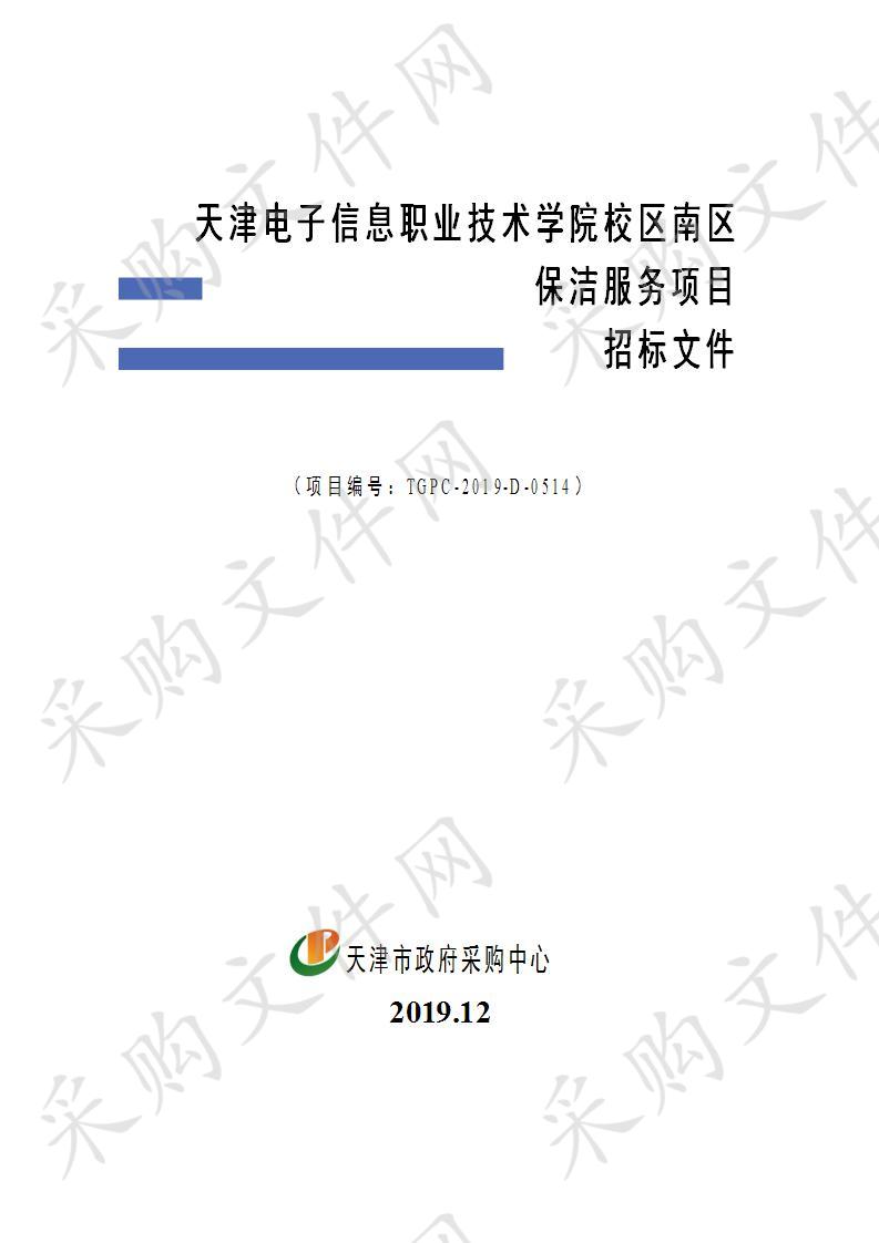 天津电子信息职业技术学院校区南区保洁服务项目