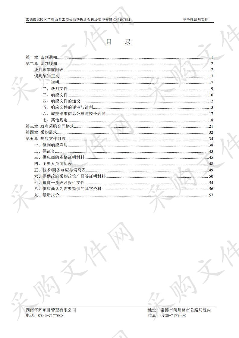 常德市武陵区芦荻山乡常益长高铁拆迁金狮堤集中安置点建设项目