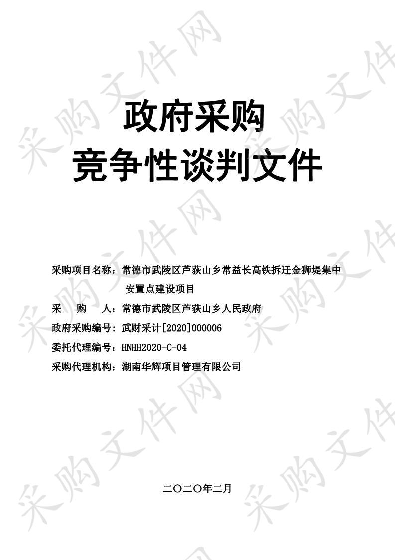 常德市武陵区芦荻山乡常益长高铁拆迁金狮堤集中安置点建设项目