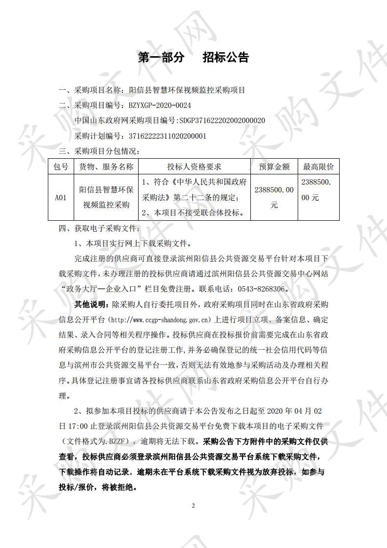 阳信县智慧环保视频监控采购项目