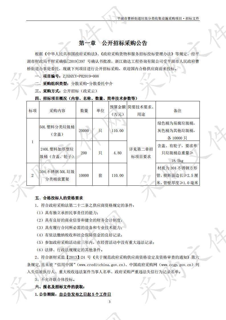 平湖市曹桥街道垃圾分类收集设施采购项目