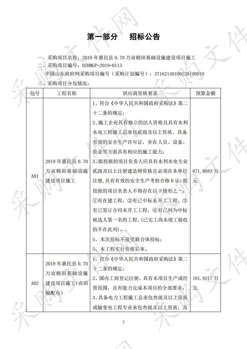 2019年惠民县0.70万亩棉田基础设施建设项目施工