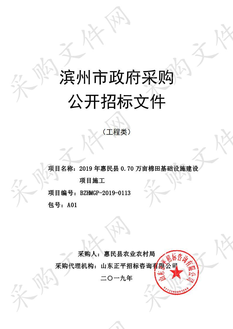 2019年惠民县0.70万亩棉田基础设施建设项目施工