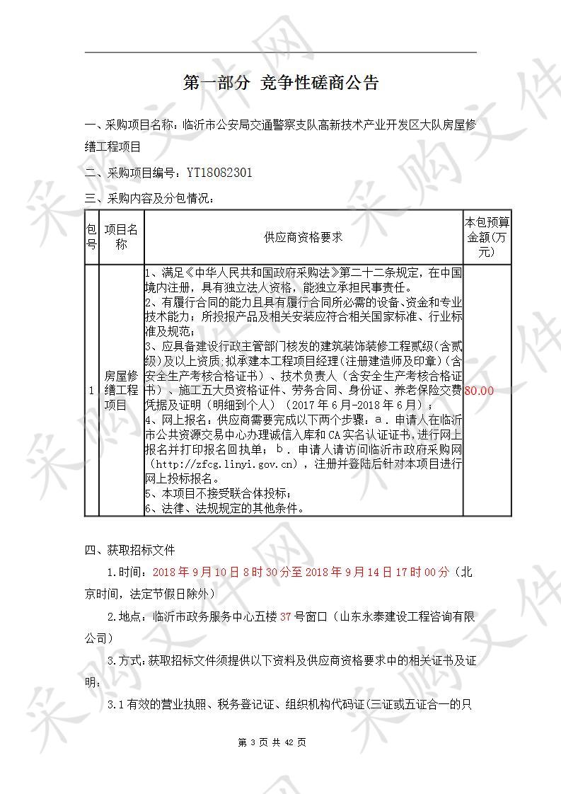 临沂市公安局交通警察支队高新技术产业开发区大队房屋修缮工程项目