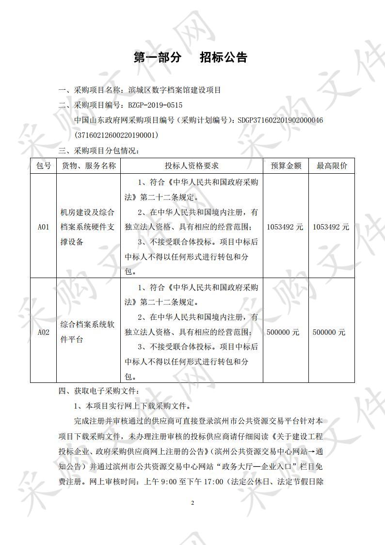 滨城区数字档案馆建设项目