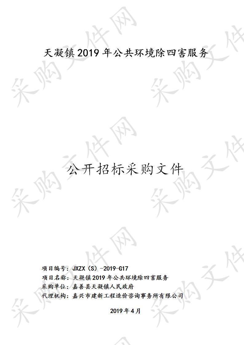 天凝镇2019年公共环境除四害服务