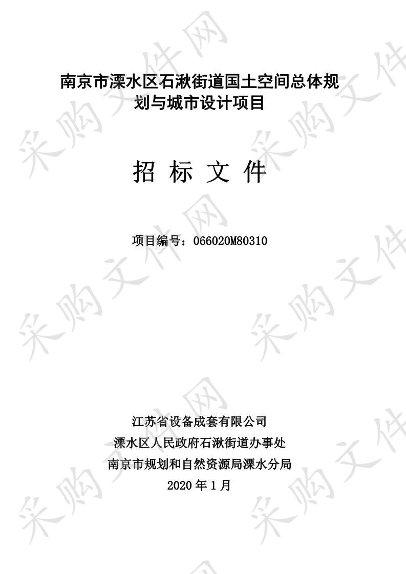 南京市溧水区石湫街道国土空间总体规划与城市设计项目