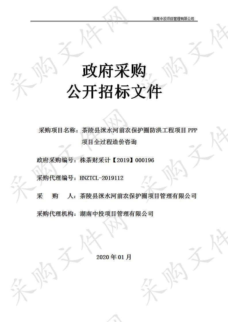 茶陵县洣水河前农保护圈防洪工程项目PPP项目全过程造价咨询