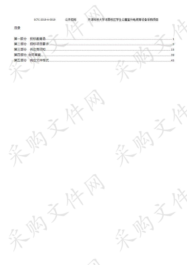       天津科技大学河西校区学生公寓室外电缆等设备采购项目  