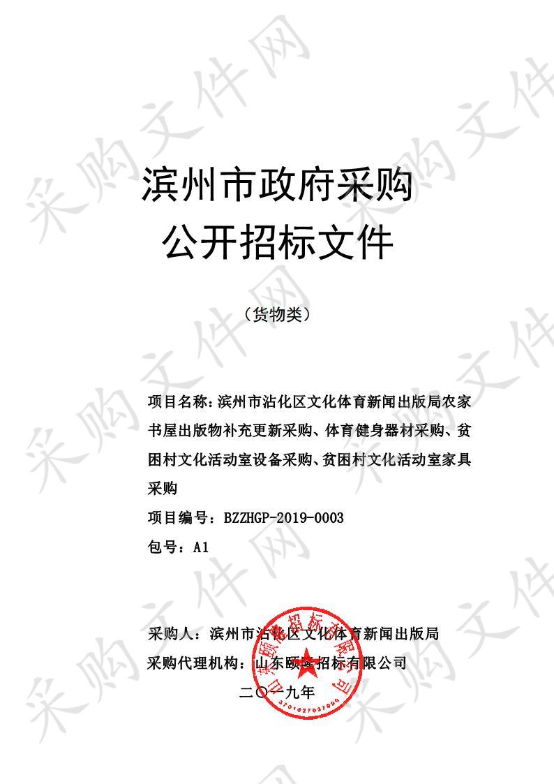 滨州市沾化区文化体育新闻出版局农家书屋出版物补充更新采购、体育健身器材采购、贫困村文化活动室设备采购、贫困村文化活动室家具采购