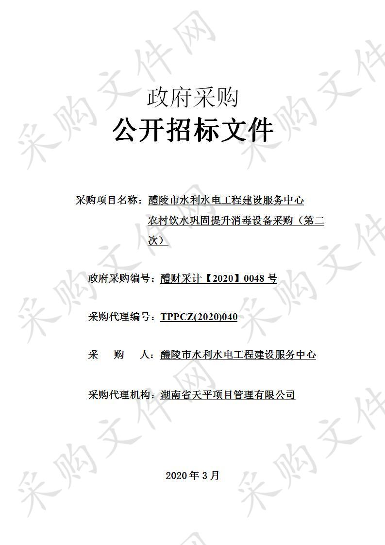 醴陵市水利水电工程建设服务中心农村饮水巩固提升消毒设备采购