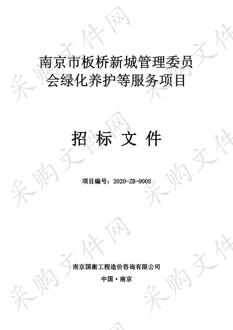 南京市板桥新城管理委员会绿化养护等服务项目