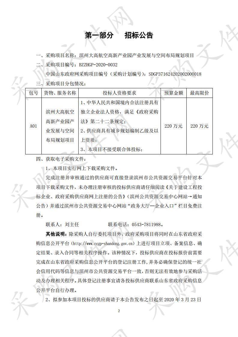 滨州大高航空高新产业园产业发展与空间布局规划项目