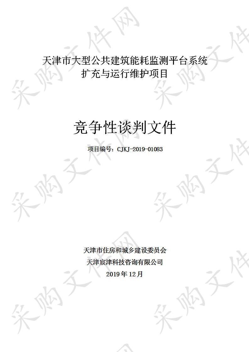 天津市大型公共建筑能耗监测平台系统扩充与运行维护项目 