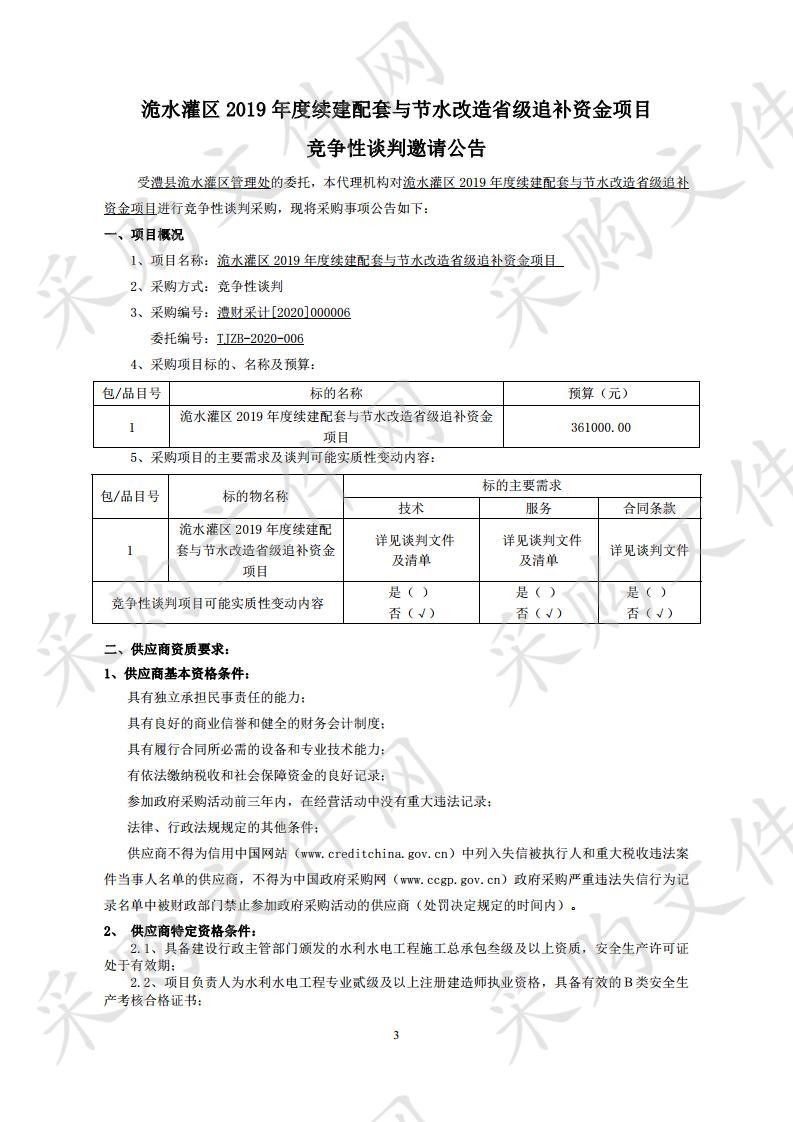 洈水灌区2019年度续建配套与节水改造省级追补资金项目