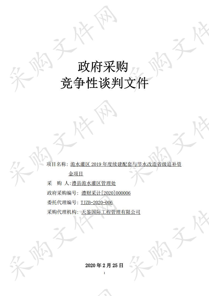 洈水灌区2019年度续建配套与节水改造省级追补资金项目