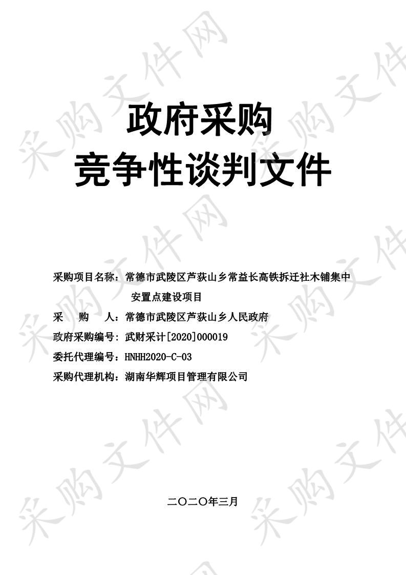 常德市武陵区芦荻山乡常益长高铁拆迁社木铺集中安置点建设项目