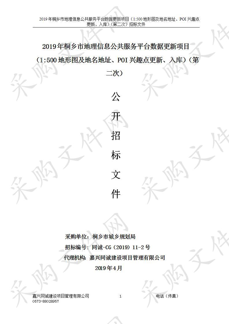 2019年桐乡市地理信息公共服务平台数据更新项目（1:500地形图及地名地址、POI兴趣点更新、入库）（第二次）