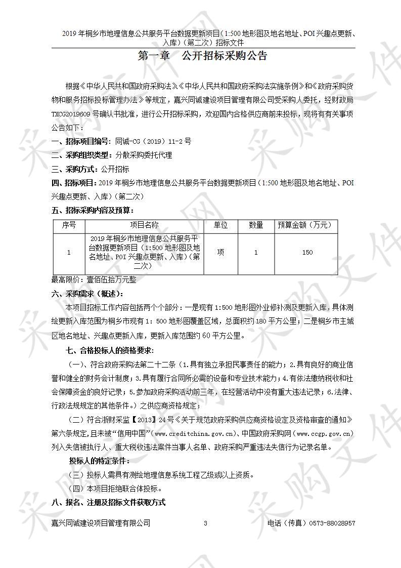 2019年桐乡市地理信息公共服务平台数据更新项目（1:500地形图及地名地址、POI兴趣点更新、入库）（第二次）