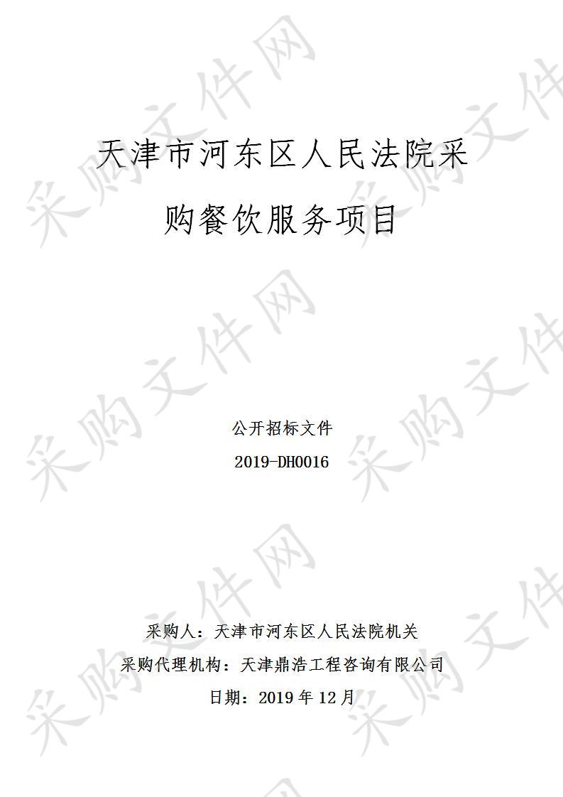 天津市河东区人民法院机关 天津市河东区人民法院采购餐饮服务项目