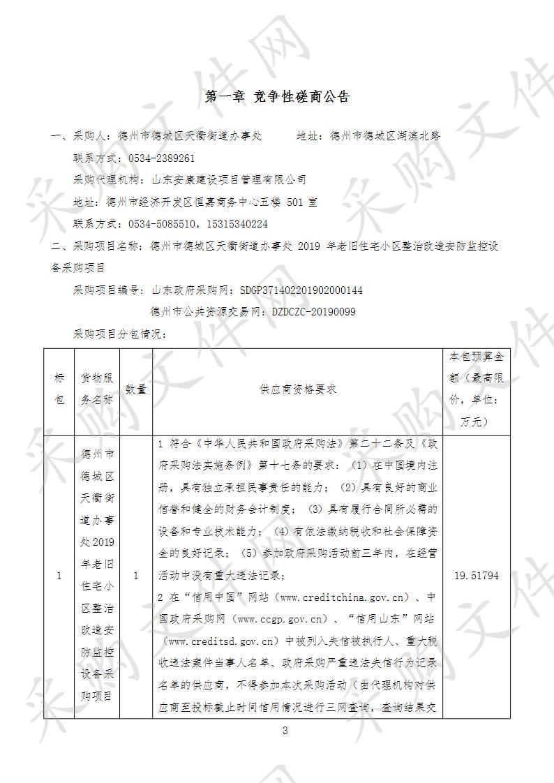 德州市德城区天衢街道办事处2019年老旧住宅小区整治改造安防监控设备采购项目