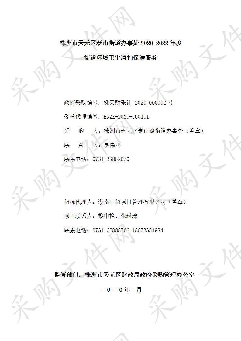 株洲市天元区泰山街道办事处2020-2022年度街道环境卫生清扫保洁服务（包1）