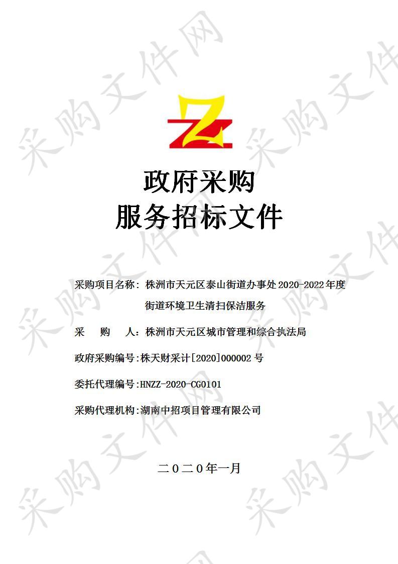 株洲市天元区泰山街道办事处2020-2022年度街道环境卫生清扫保洁服务（包1）