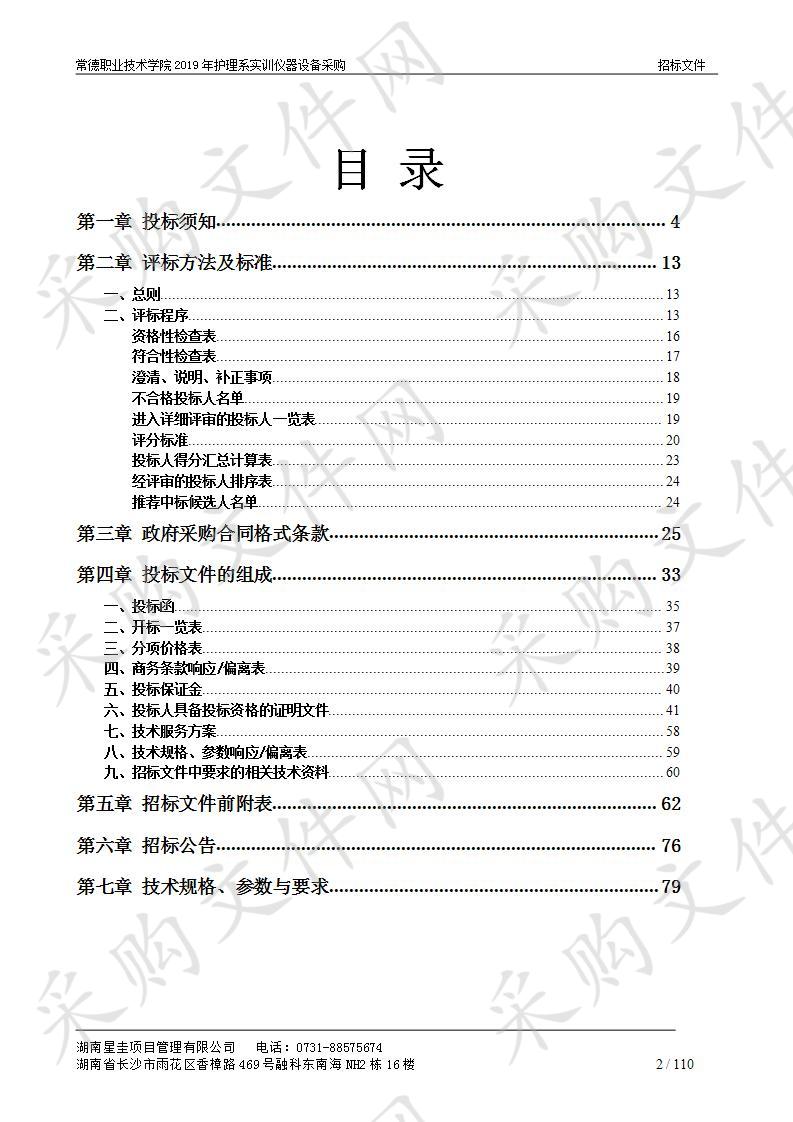 常德职业技术学院2019年护理系实训仪器设备采购