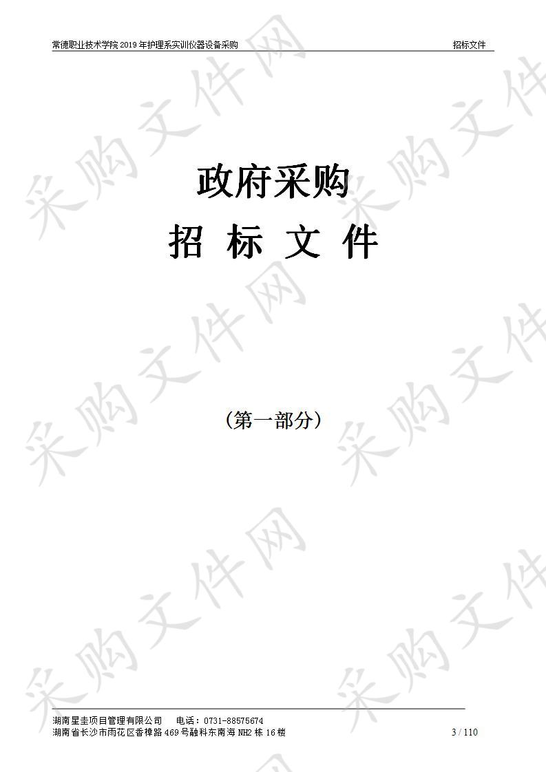 常德职业技术学院2019年护理系实训仪器设备采购