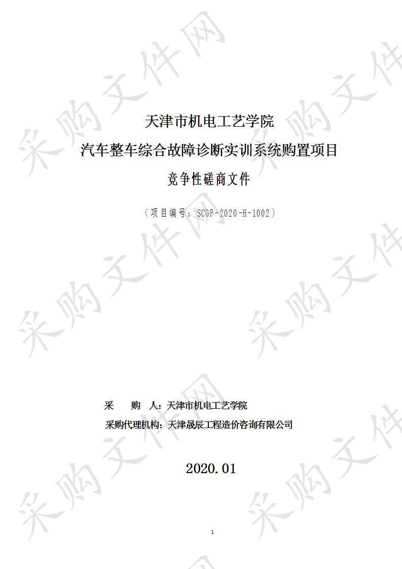 天津市机电工艺学院 天津市机电工艺学院汽车整车综合故障诊断实训系统购置项目 