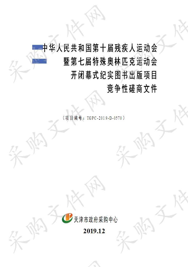 中华人民共和国第十届残疾人运动会暨第七届特殊奥林匹克运动会开闭幕式纪实图书出版项目