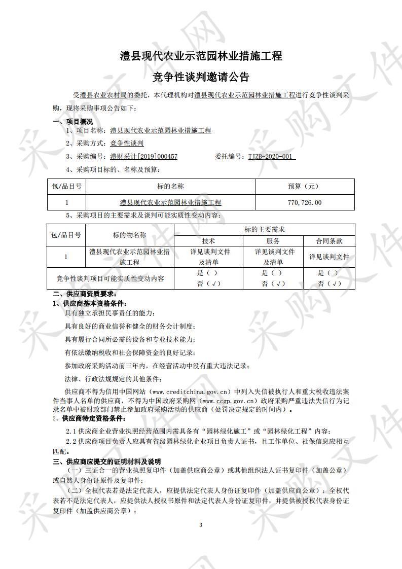 澧县现代农业示范园林业措施工程