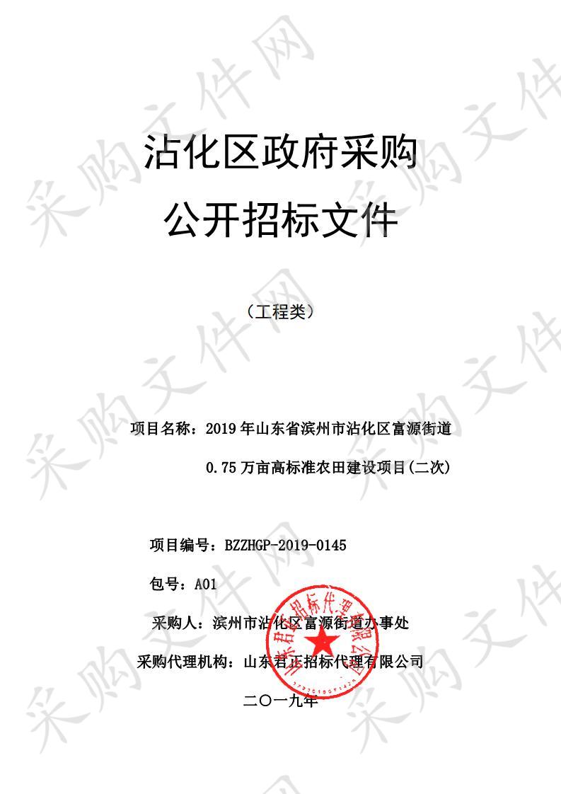 2019年山东省滨州市沾化区富源街道0.75万亩高标准农田建设项目