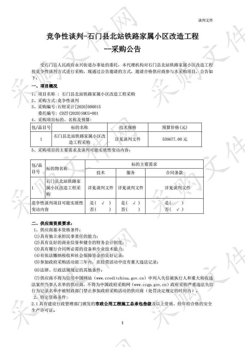 石门县北站铁路家属小区改造工程采购