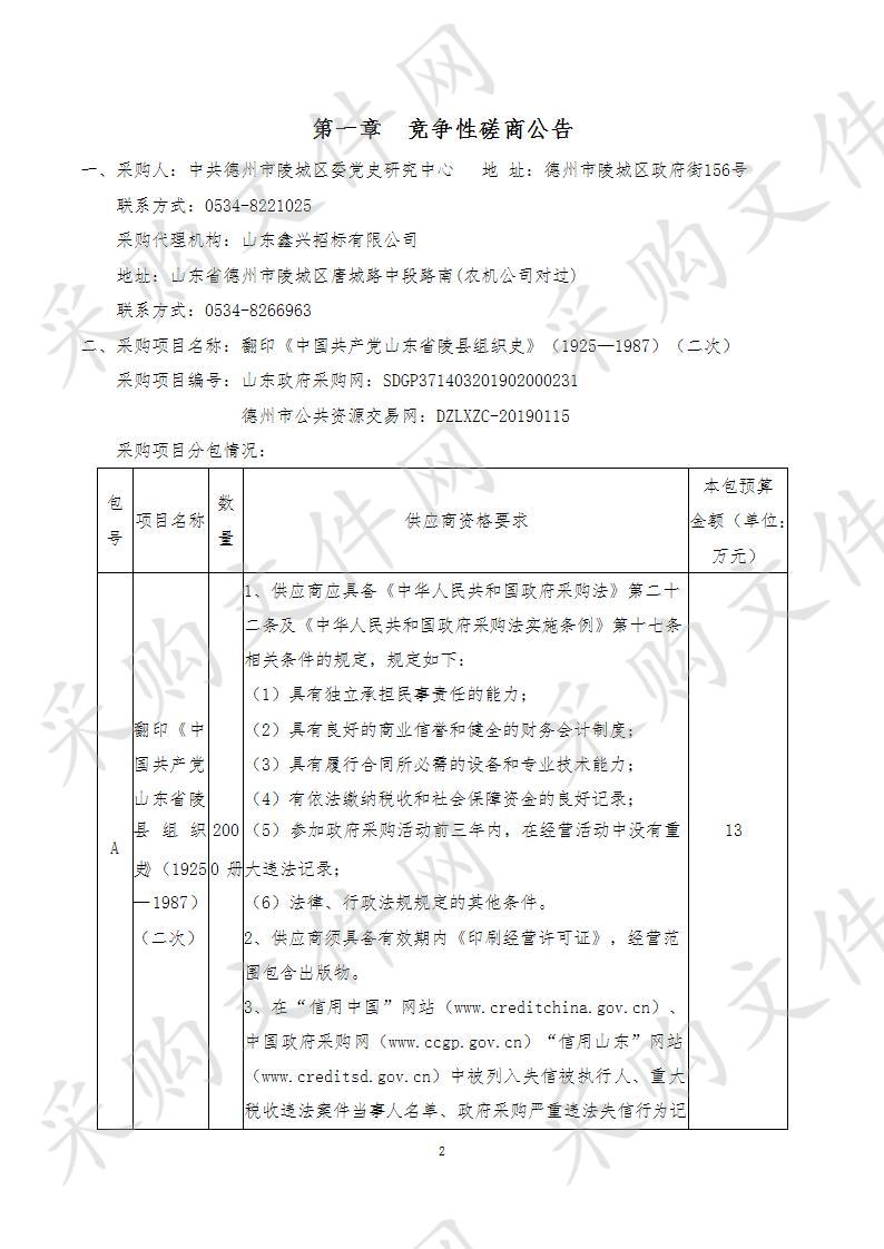 中共德州市陵城区委党史研究中心翻印《中国共产党山东省陵县组织史》（1925—1987）