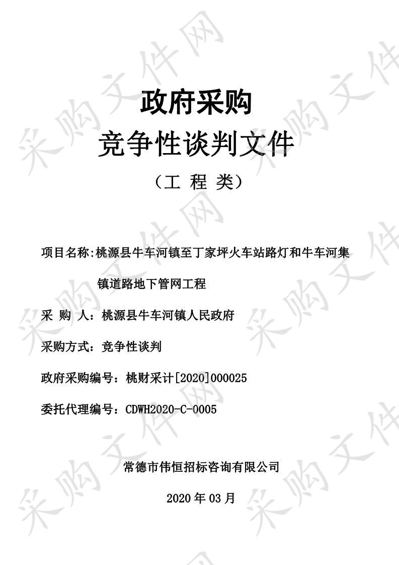 桃源县牛车河镇至丁家坪火车站路灯和牛车河集镇道路地下管网工程