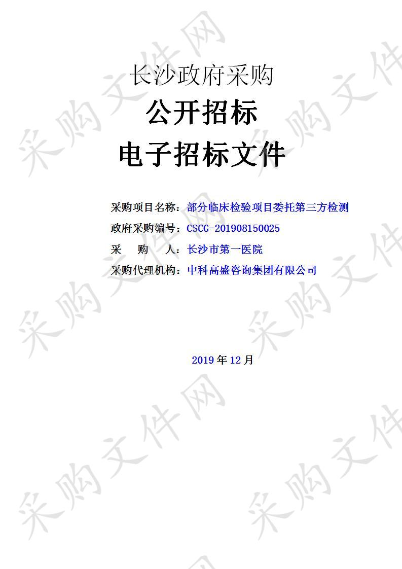 部分临床检验项目委托第三方检测