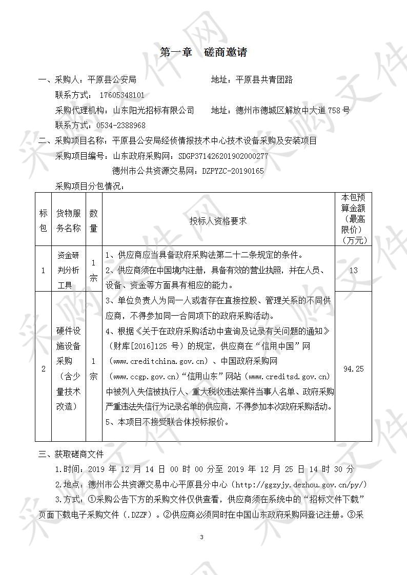 平原县公安局经侦情报技术中心技术设备采购及安装项目一包