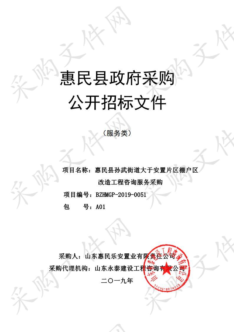 惠民县孙武街道大于安置片区棚户区改造工程造价咨询服务采购