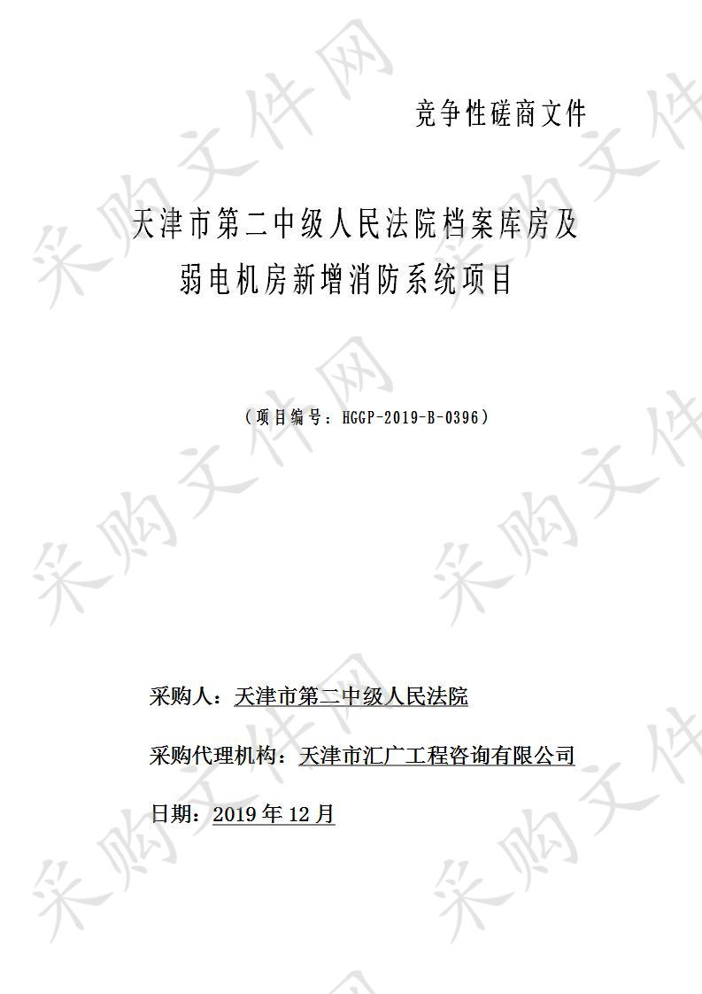 天津市第二中级人民法院档案库房及弱电机房新增消防系统项目