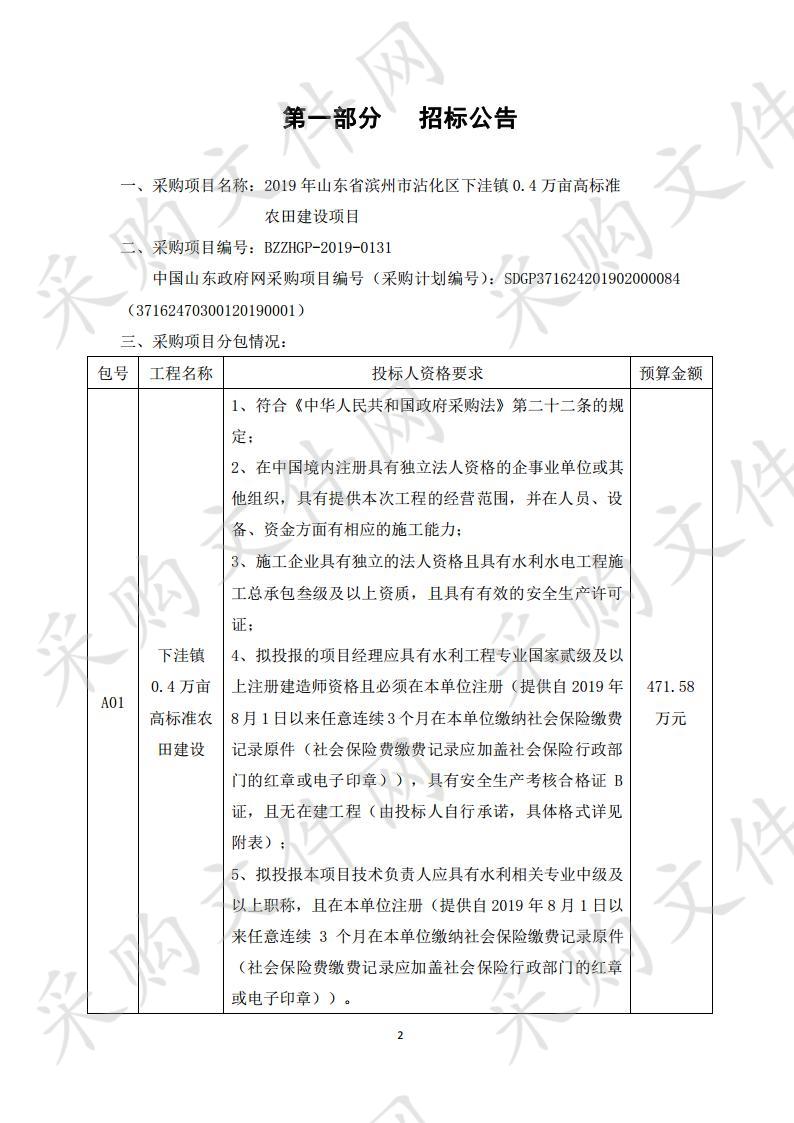 2019年山东省滨州市沾化区下洼镇0.4万亩高标准农田建设项目