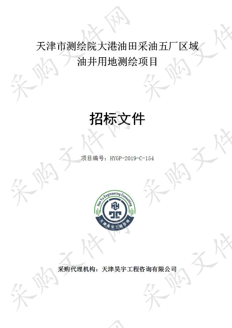 天津市测绘院 天津市测绘院大港油田采油五厂区域油井用地测绘项目