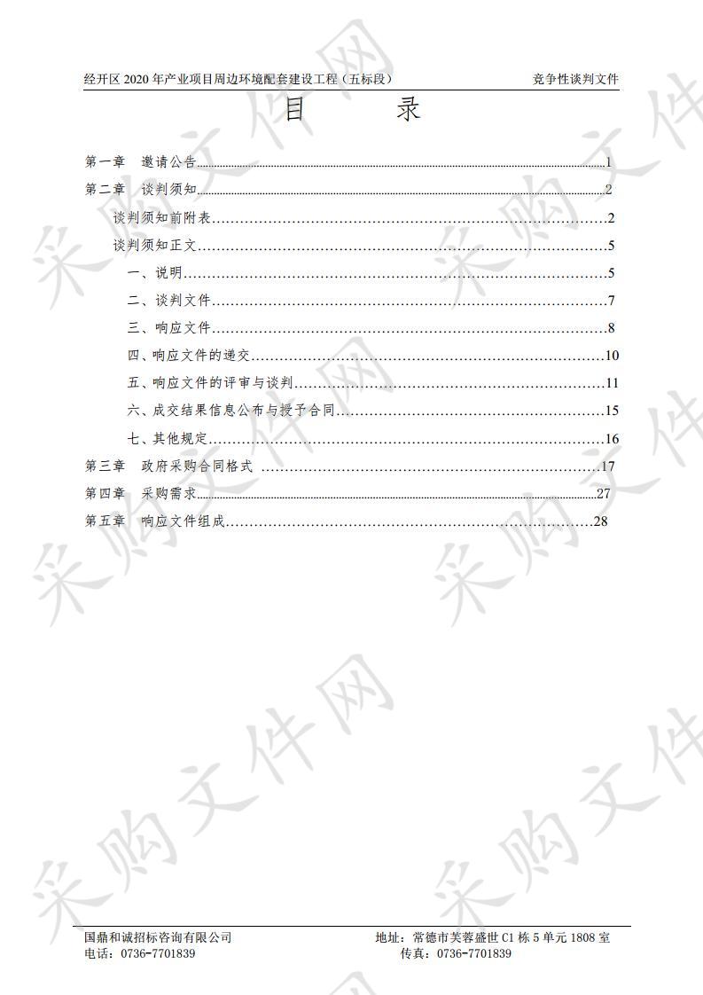 2020年产业项目周边环境配套建设工程（五标段）