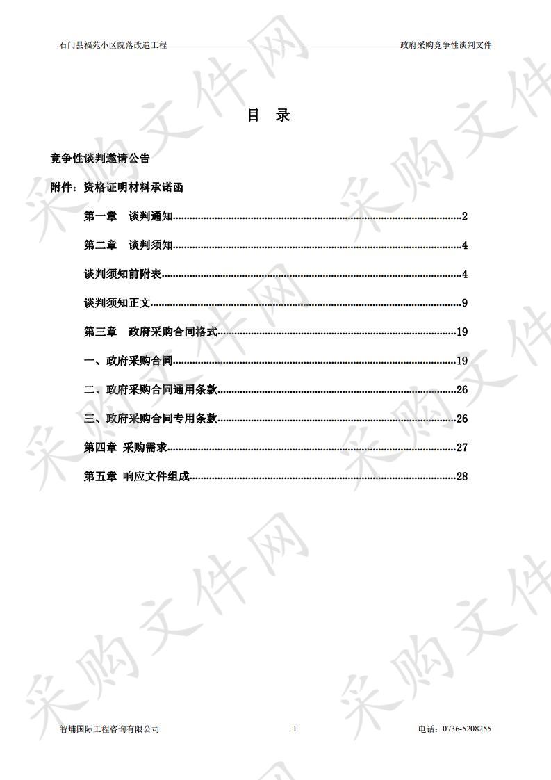 石门县福苑小区院落改造工程